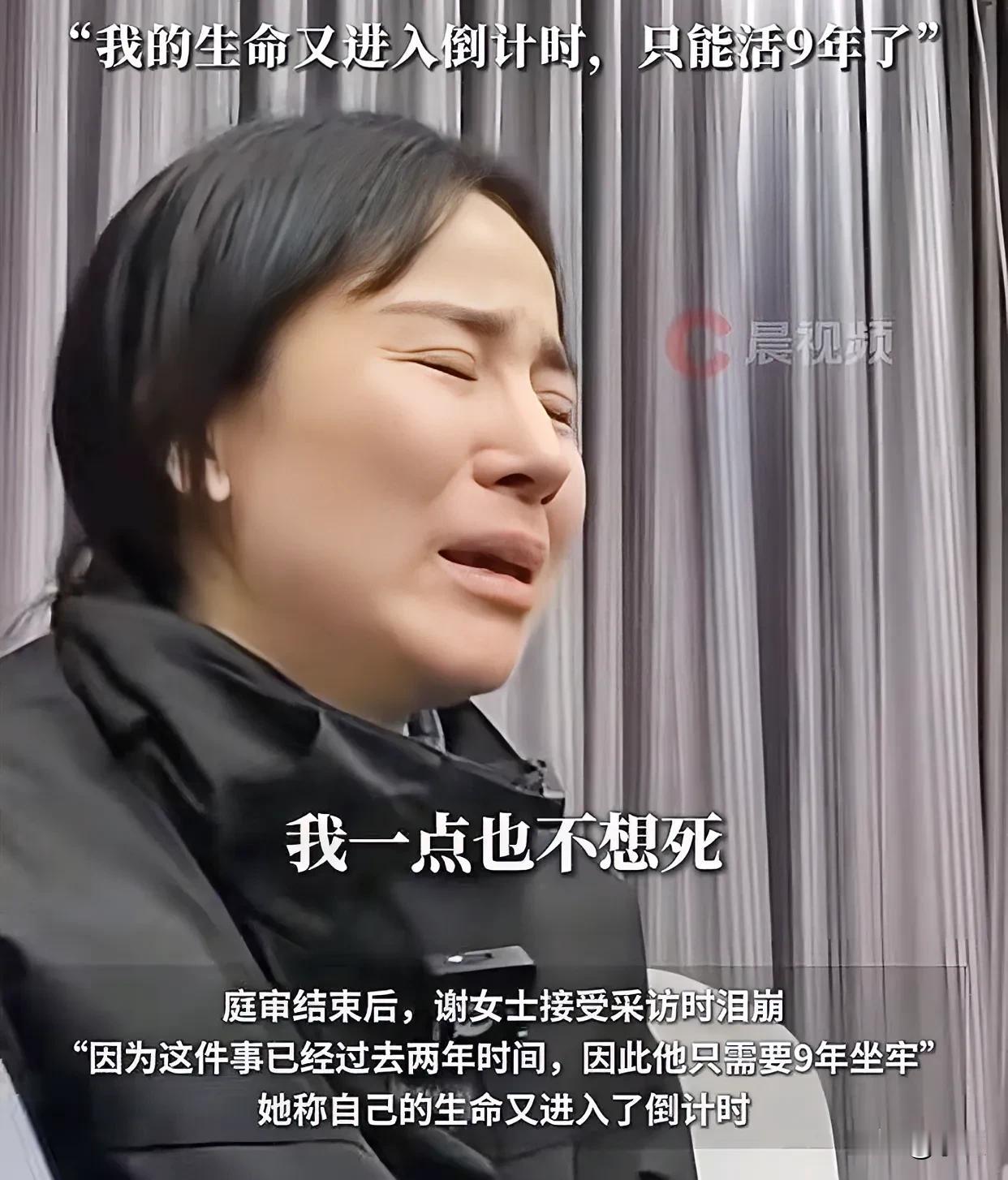 小谢接受采访时哭着说她只能活9年了
那个家暴她16次的恶魔只被判了11年
被羁押