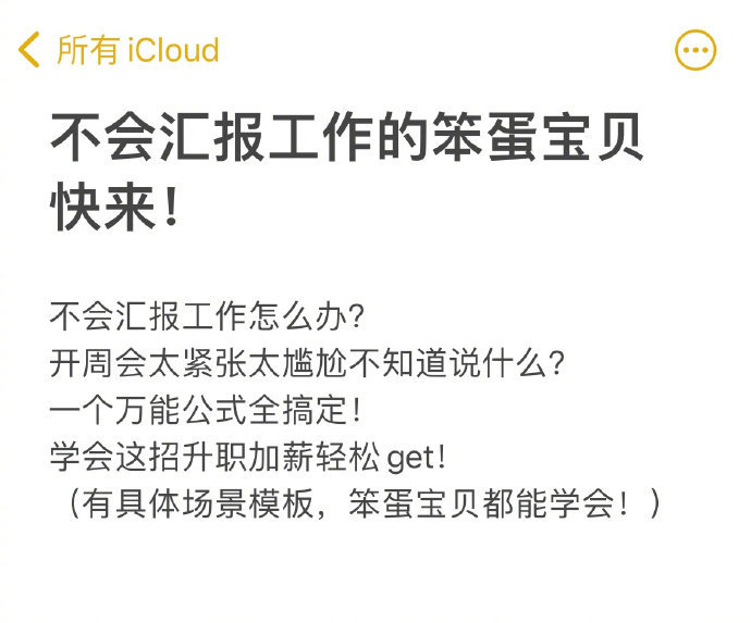不会汇报工作的笨蛋宝贝快来，一个万能公式就能搞定 ​​​