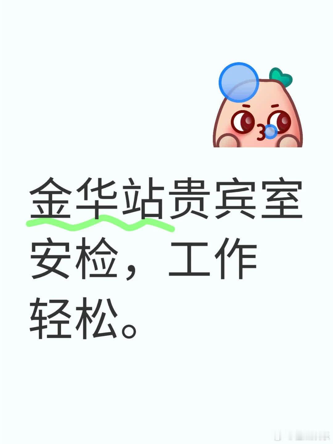 震惊！金华站安检岗招聘信息来啦！金华站贵宾室安检岗位正在招人，应聘条件如下：- 