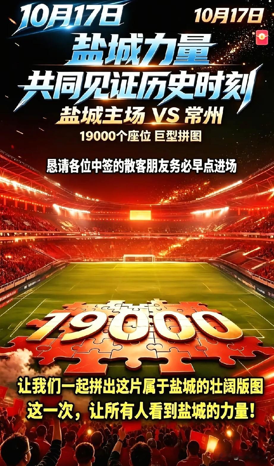 19,000人参与展示的巨型TlFO将是什么壮观的场面？

10月17日盐城VS