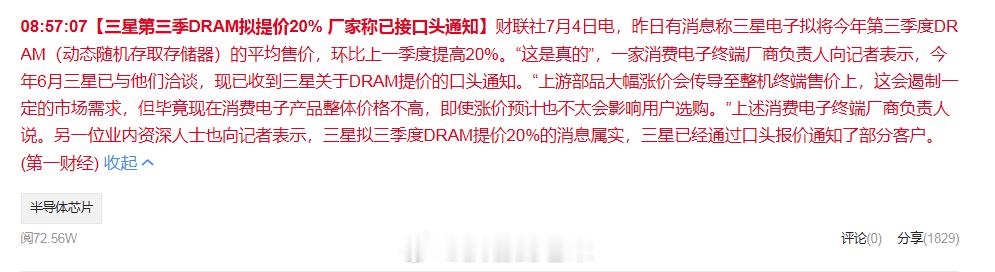 三星第三季DRAM拟提价20% 厂家称已接口头通知 