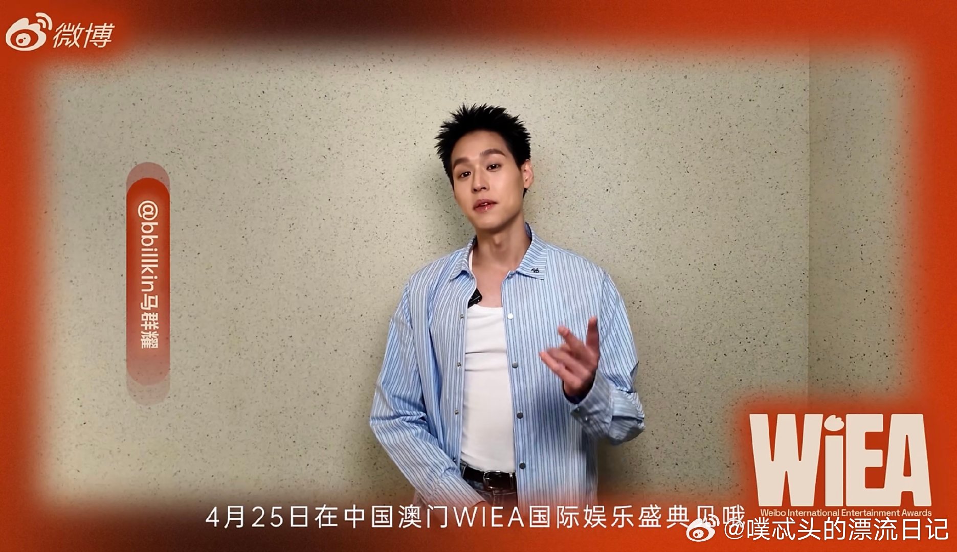 用细腻演技打动观众，用动听歌声治愈人心，真诚永远可贵，这个四月，马群耀确认出席W