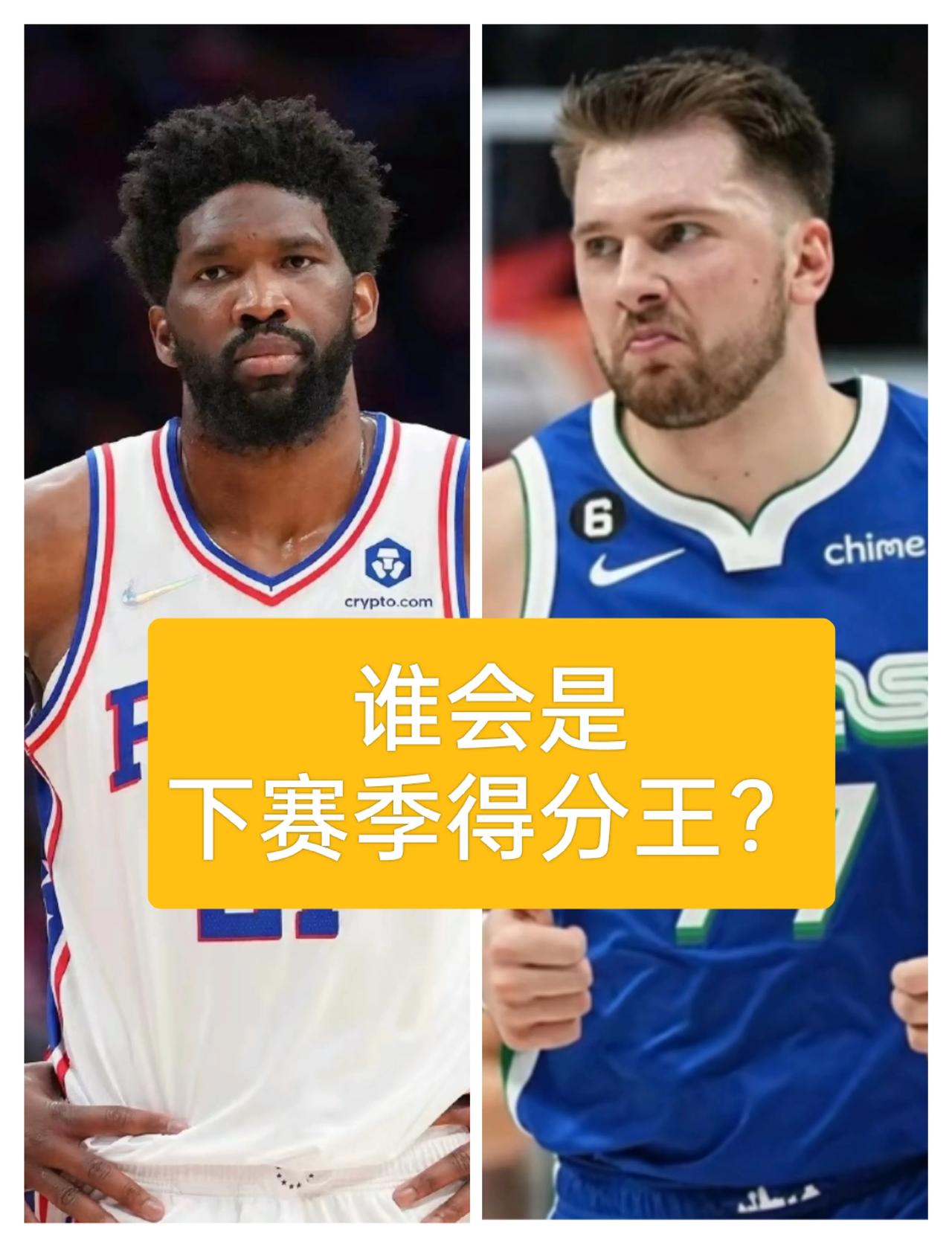 预测一下东契奇与恩比德，谁会是NBA下赛季得分王？
东契奇可能性比恩比德大
1、