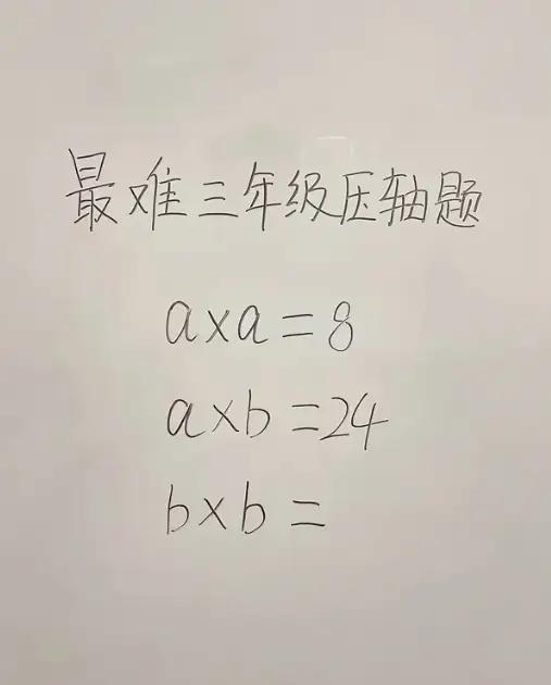 bⅩb=？这是3年级的题目吗？如果3年级会做，那15岁就能考上清华。
动动脑不会