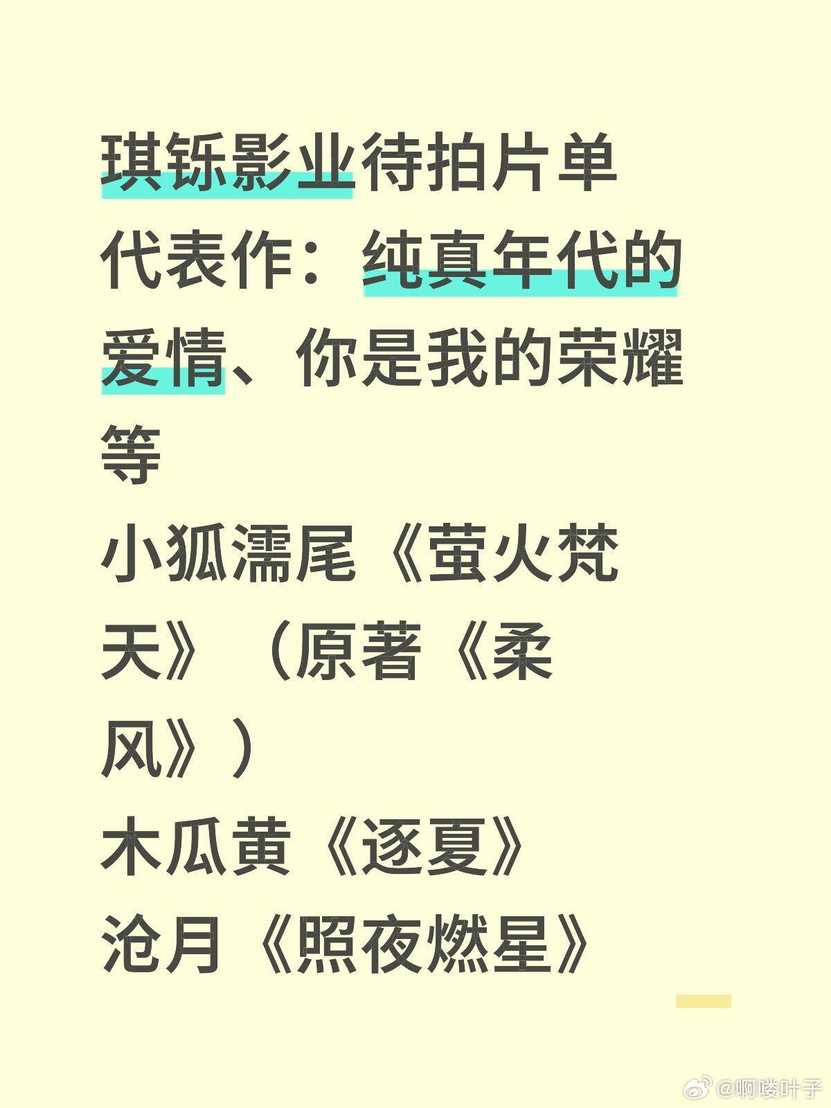 琪铄影业待拍片单代表作：纯真年代的爱情、你是我的荣耀等小狐濡尾《萤火梵天》（原著