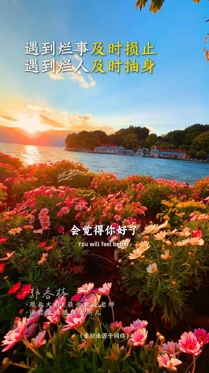 遇到烂事及时止损，遇到烂人及时抽身。
郭春林，讲哲学的退休老头儿。
当你接触的人