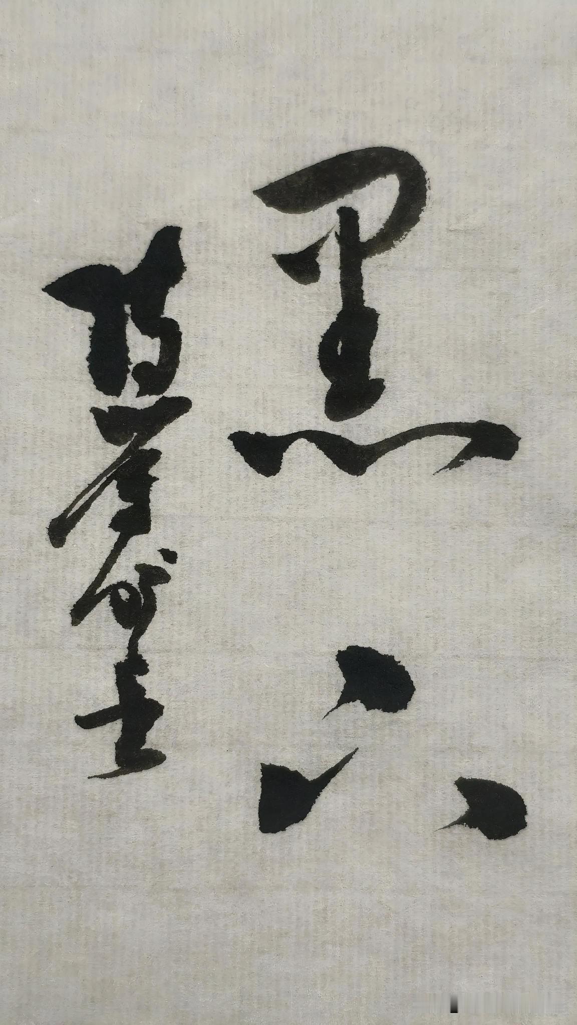 草书精品展示：黑下