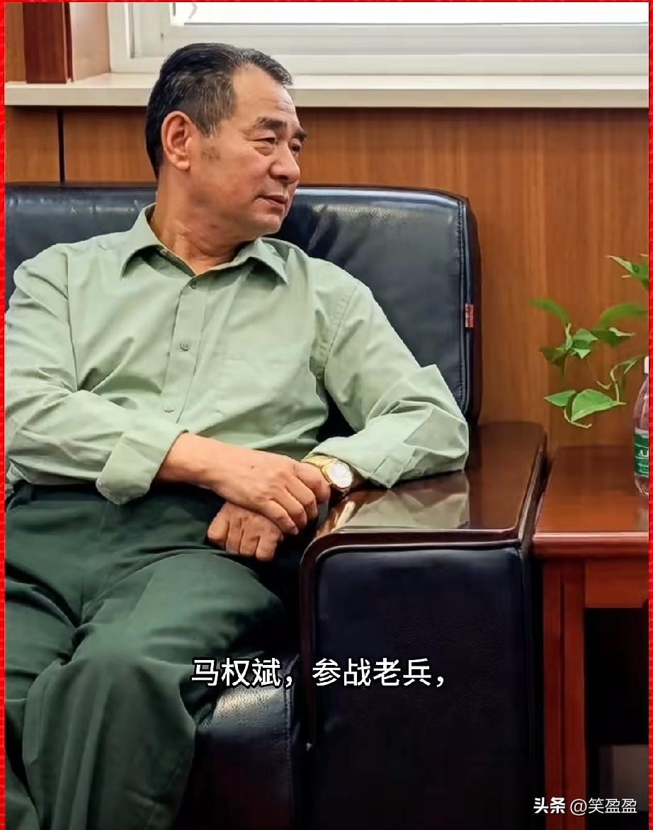 马权斌，参战老兵，一等功臣
1986年老山轮战期间，他担任‌"蓝剑-B"行动第一