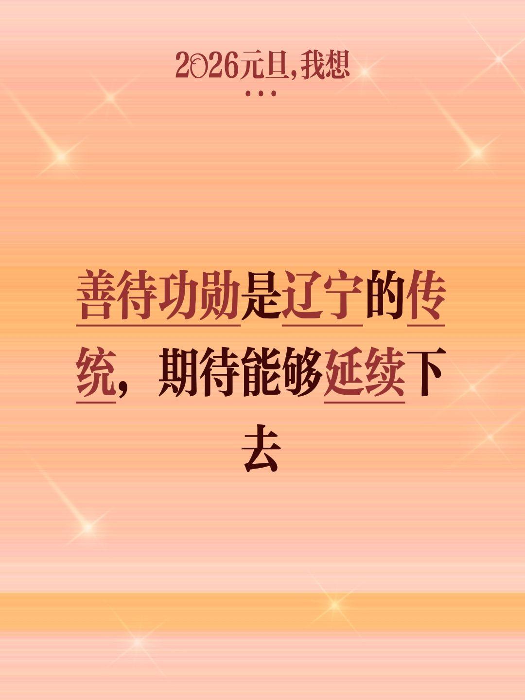 功勋球员是辽宁的财富，必须珍惜。我评论了 的作品： 善待功勋是辽宁的传...