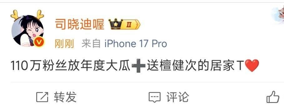 司晓迪要送檀健次的居家T司晓迪：粉丝破110万就送檀健次穿过的T恤干洗了再喷上檀