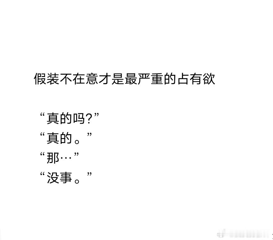 #假装不在意就是最严重的占有欲# 明明心里特别在意，表面却装的云淡风轻。 ​ ​
