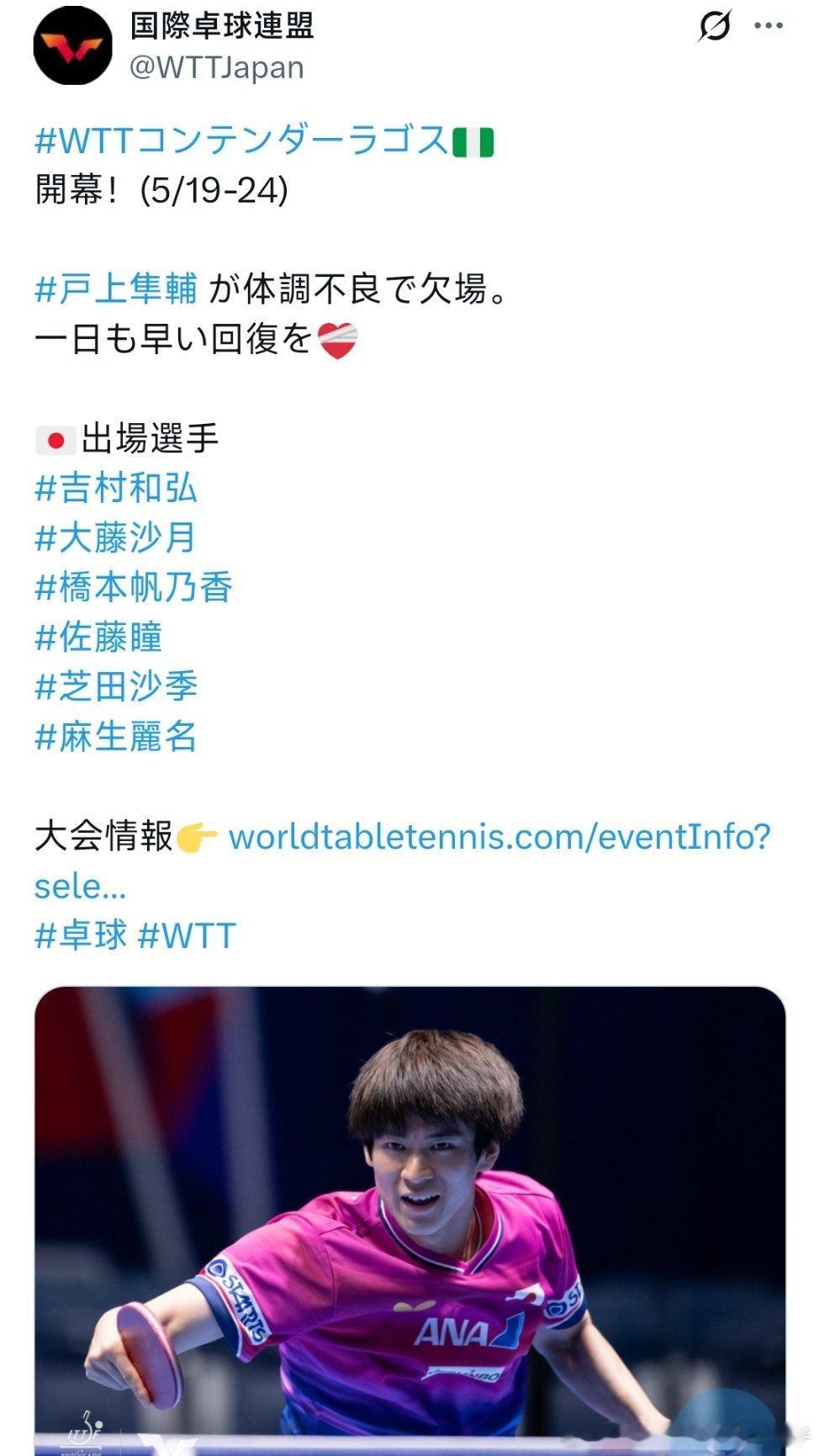 2026WTT拉各斯常规挑战赛户上隼辅因为身体不适选择了退赛 
