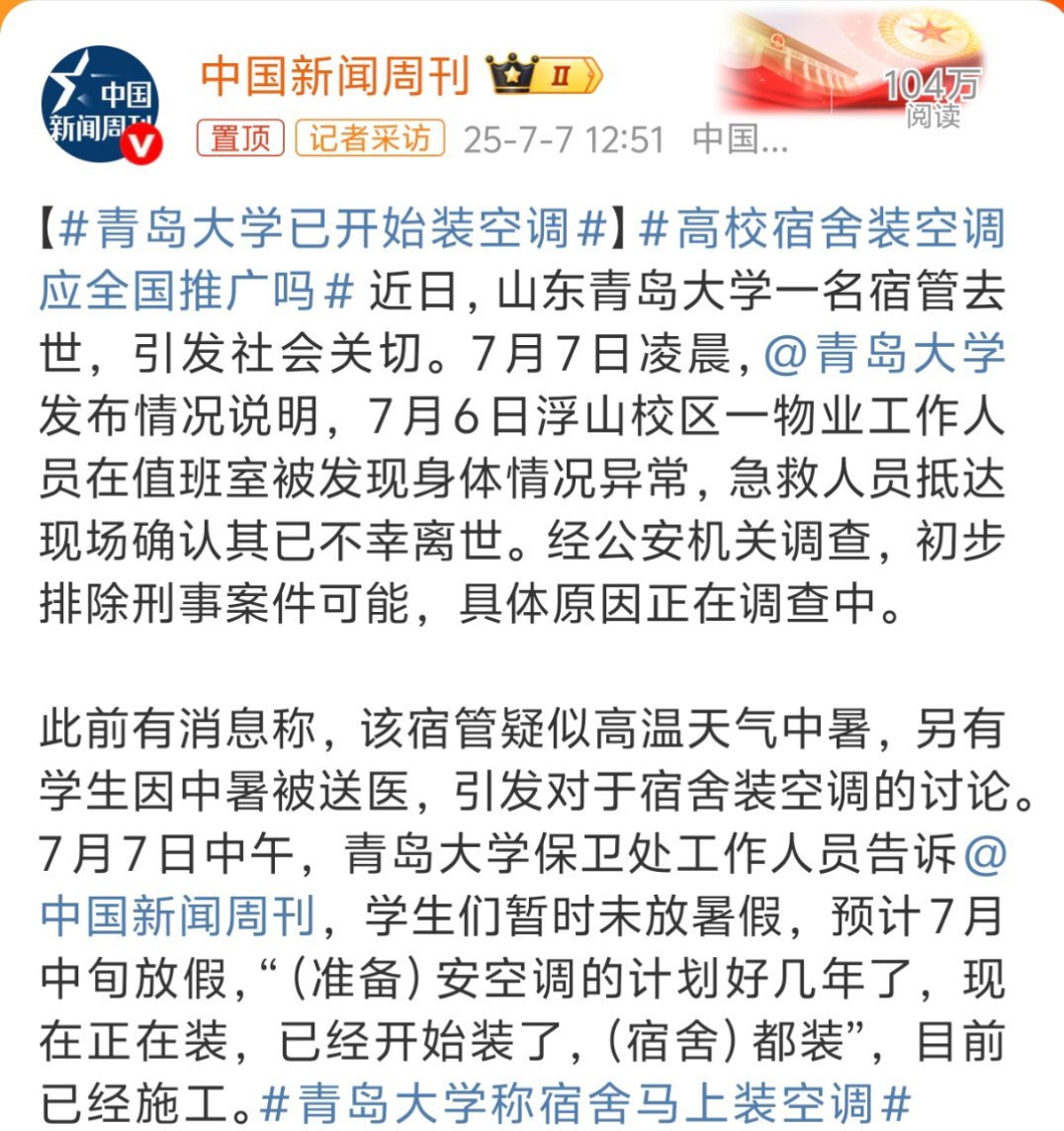 青岛大学已开始装空调其他没装空调的学校趁暑假赶紧跟上，而不是推脱称学生中暑是身体