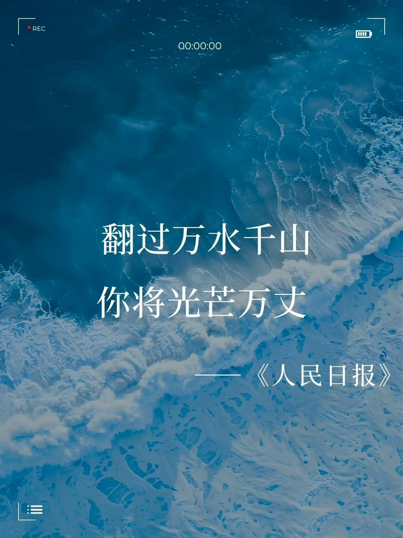 《人民日报》高考祝福，给每一位追梦的你！ 