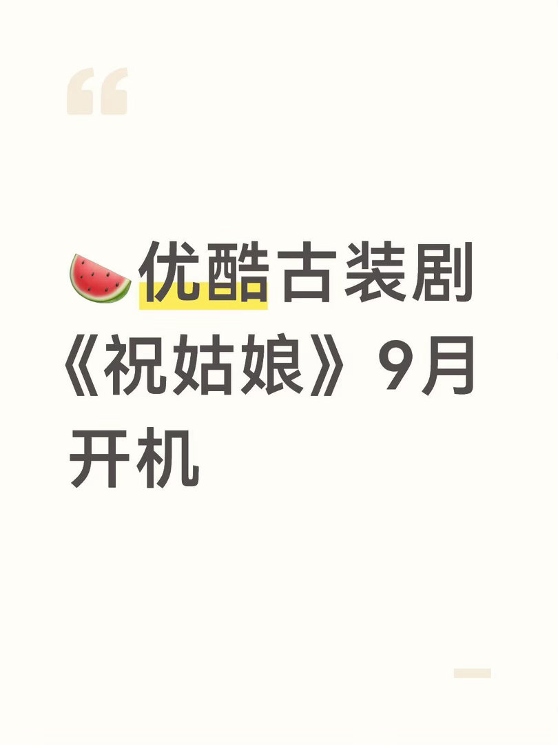 🍉优酷古装剧《祝姑娘》9月开机，女主陈丽君 ，男主接触陈飞宇/王鹤棣简介：根据