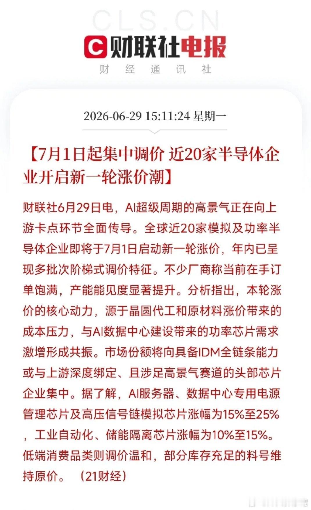 收盘后，一条消息从供应链深处炸出来，把半导体圈的涨价剧本坐实了不是某一家原厂，不