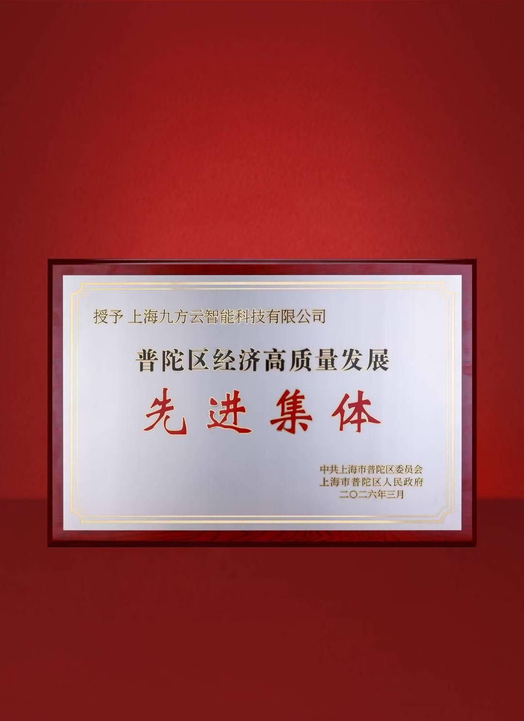 [庆祝]荣誉时刻！ 2026年3月 九方智投荣获上海普陀区经济高质量发展 先进集