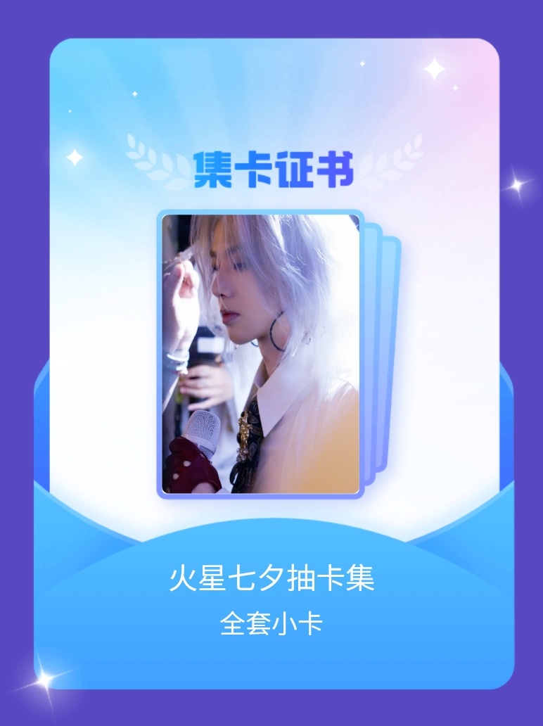 华晨宇[超话] 我成功集齐了"火星七夕抽卡集"的全套小卡！快来看看我的卡册吧~点