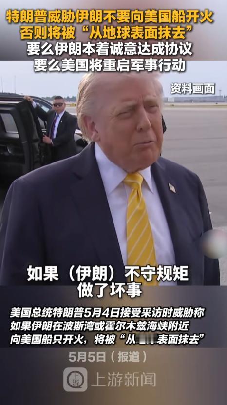 5月4日，特朗普接受采访时，放话威胁伊朗：如果伊朗敢在波斯湾、霍尔木兹海峡附近，