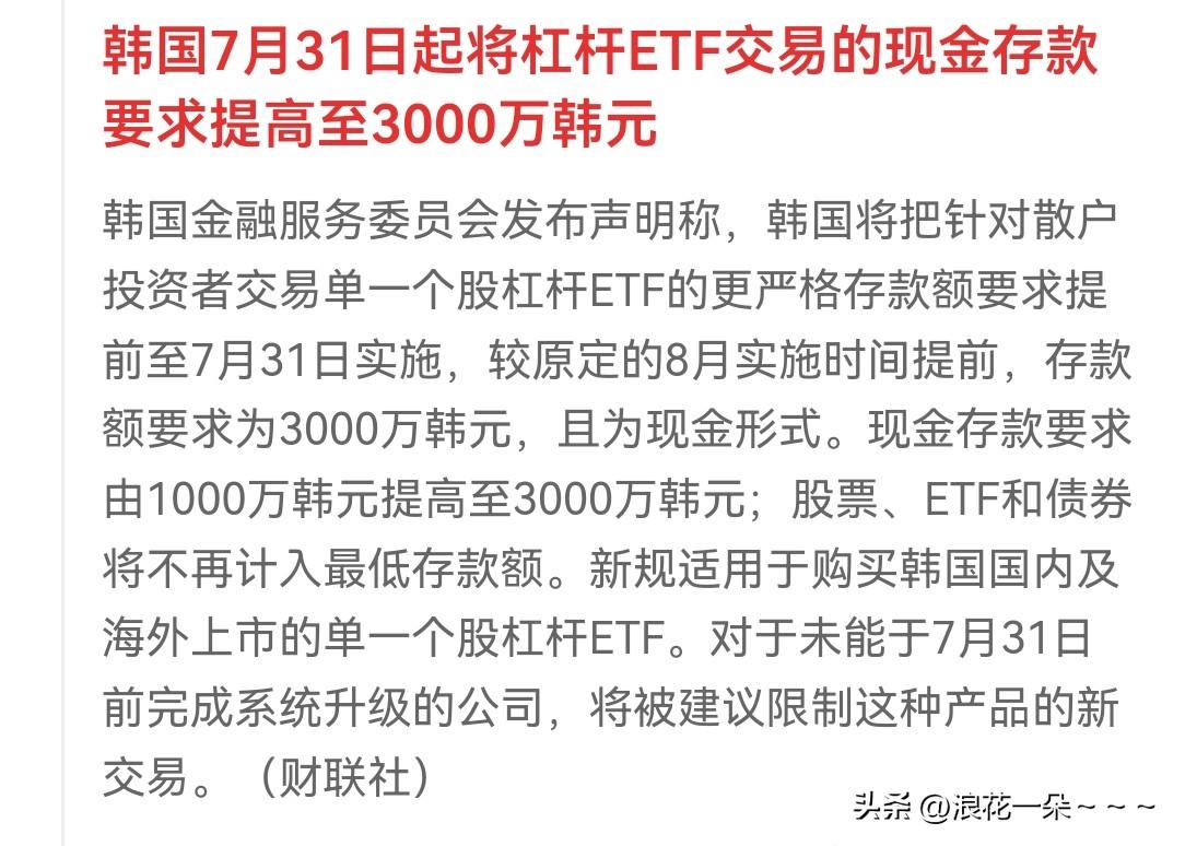 很好！韩国这么保护中小投资者的？
ETF.交易现金存款要求提高至3000万韩元，