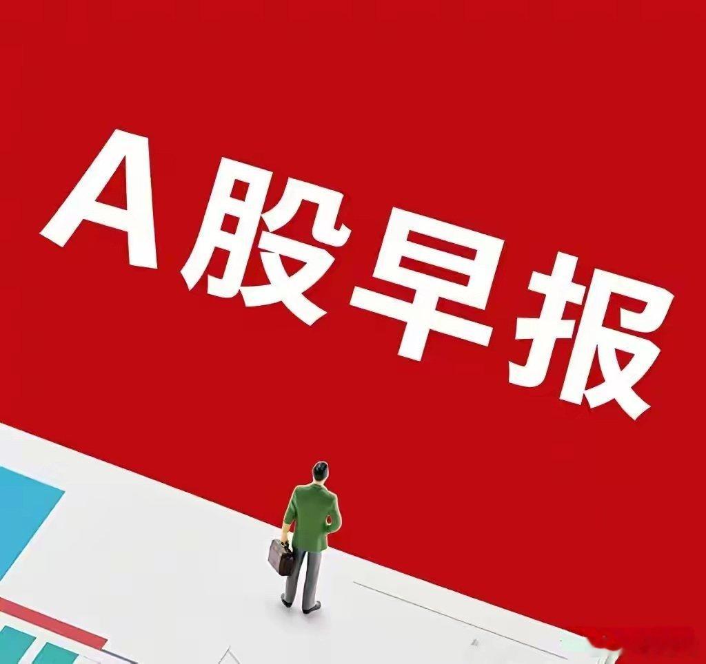 A股早报：产业政策密集落地，硬科技成最强主线【现象】昨日三大指数全线爆发，算力金