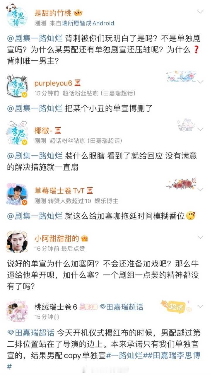田嘉瑞粉丝正在剧方维权，要求删除姚琛的单独官宣 ​​​