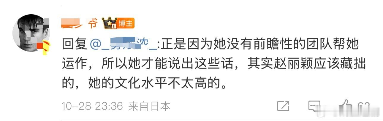 某网红说赵丽颖缺乏具有前瞻性的团队帮她藏拙，因为她的文化水平不太高。说的还挺直接