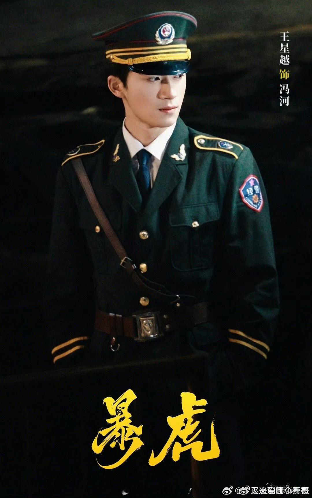 王星越《暴虎》路透，制服🉑 