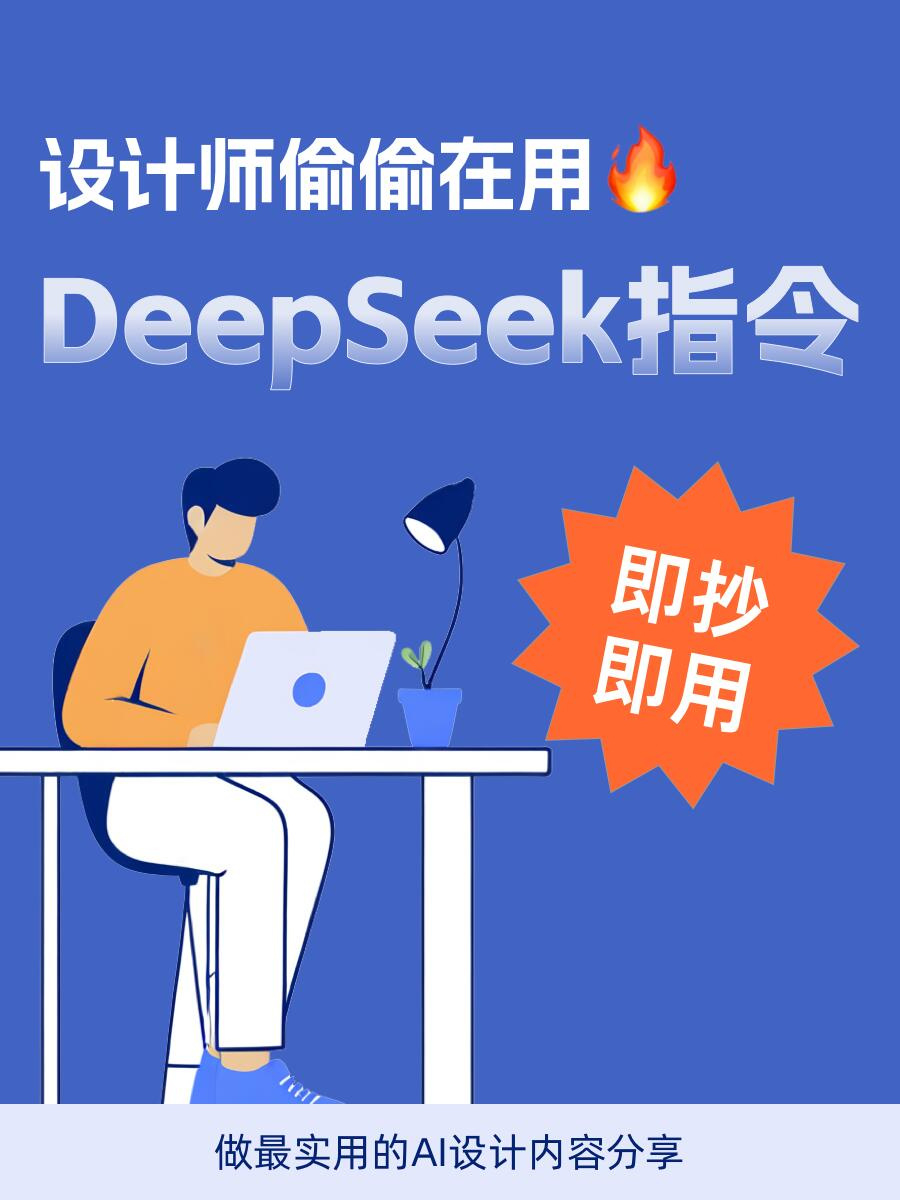 deepseek﻿  ai创造营  设计师偷偷在用！6个DeepSeek指令助力