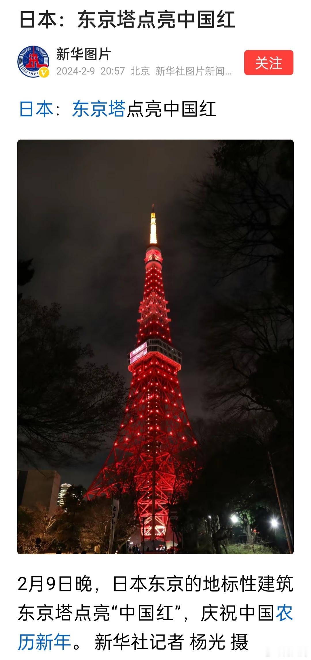 2月9日晚，日本东京的地标性建筑东京塔点亮“中国红”，庆祝中国农历新年。 ​​​