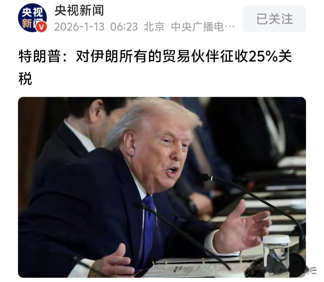 当地时间1月12日，特朗普在社交媒体上扔下一枚“重磅炸弹”：即日起，任何与伊朗有