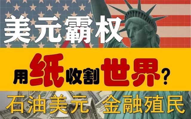 #美国称霸世界的基础是什么?#
美国称霸的基础有两点：
第一：以美元为基础的经济