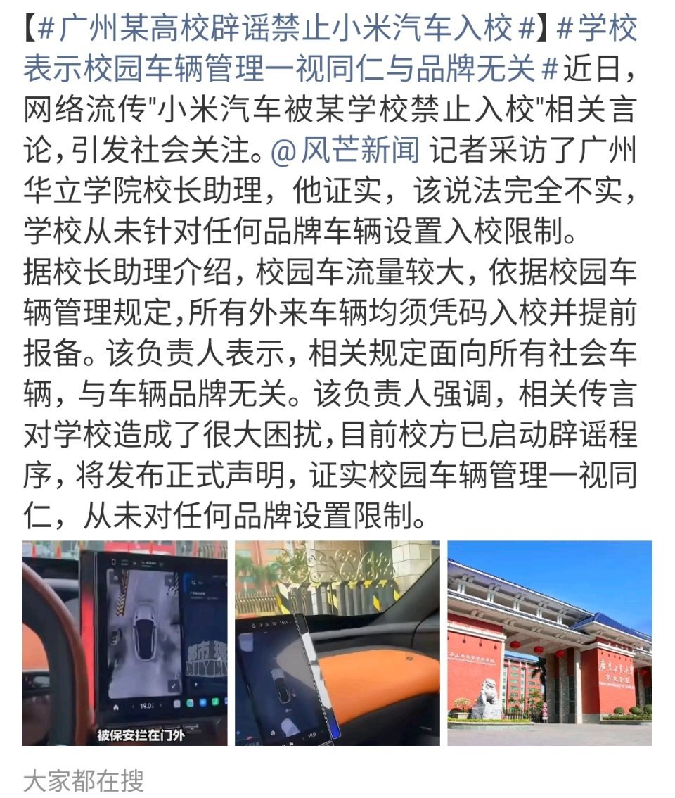 广州某高校辟谣禁止小米汽车入校要么是限流，要么就是都不许进，怎么可能针对一个汽车