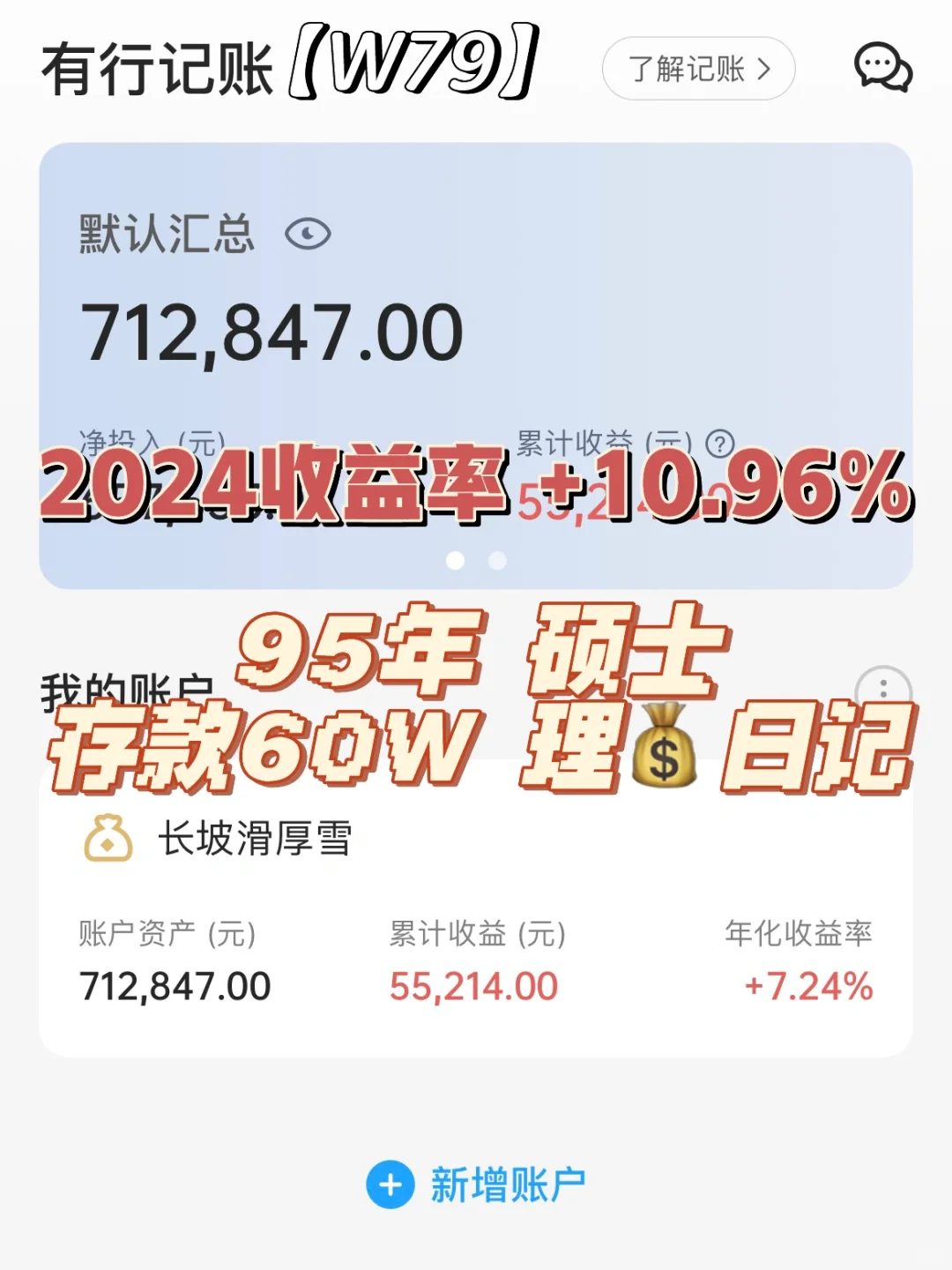 95年硕士| 存款60w | 理财日记 | W79