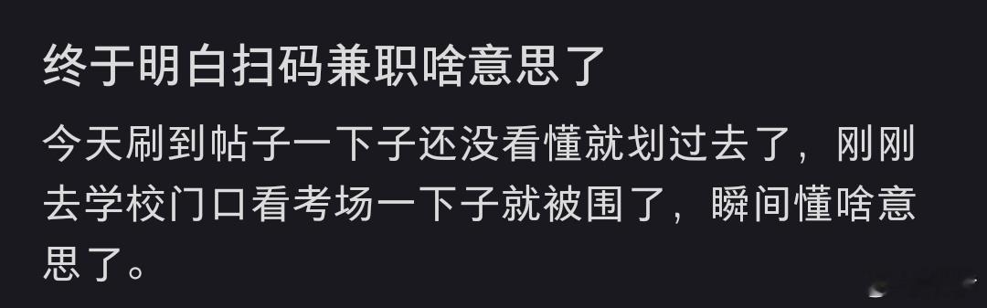 终于明白扫码兼职啥意思了我进考场，老师说：扫码的不让进！我：老师想我是考生… ​