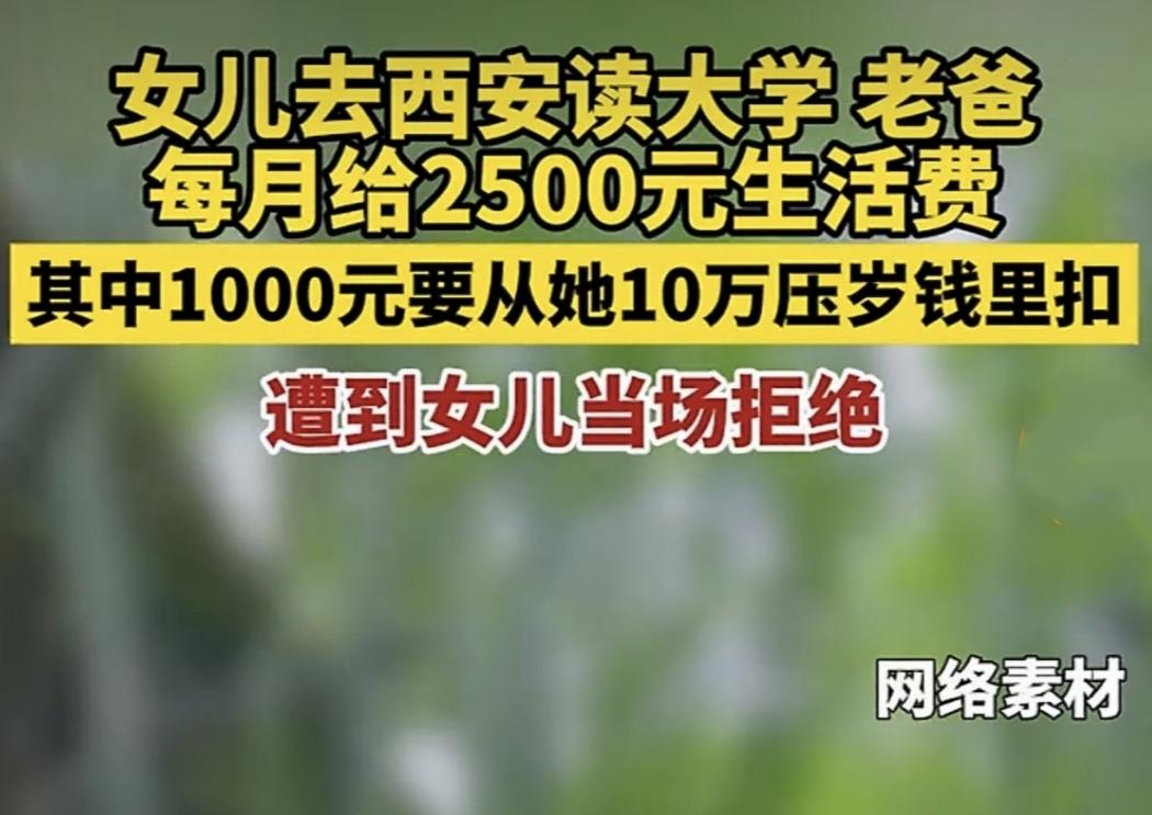 三观引争议！

大一女生手握10万压岁钱，一分不出全靠父母供养。
 
大学生生活
