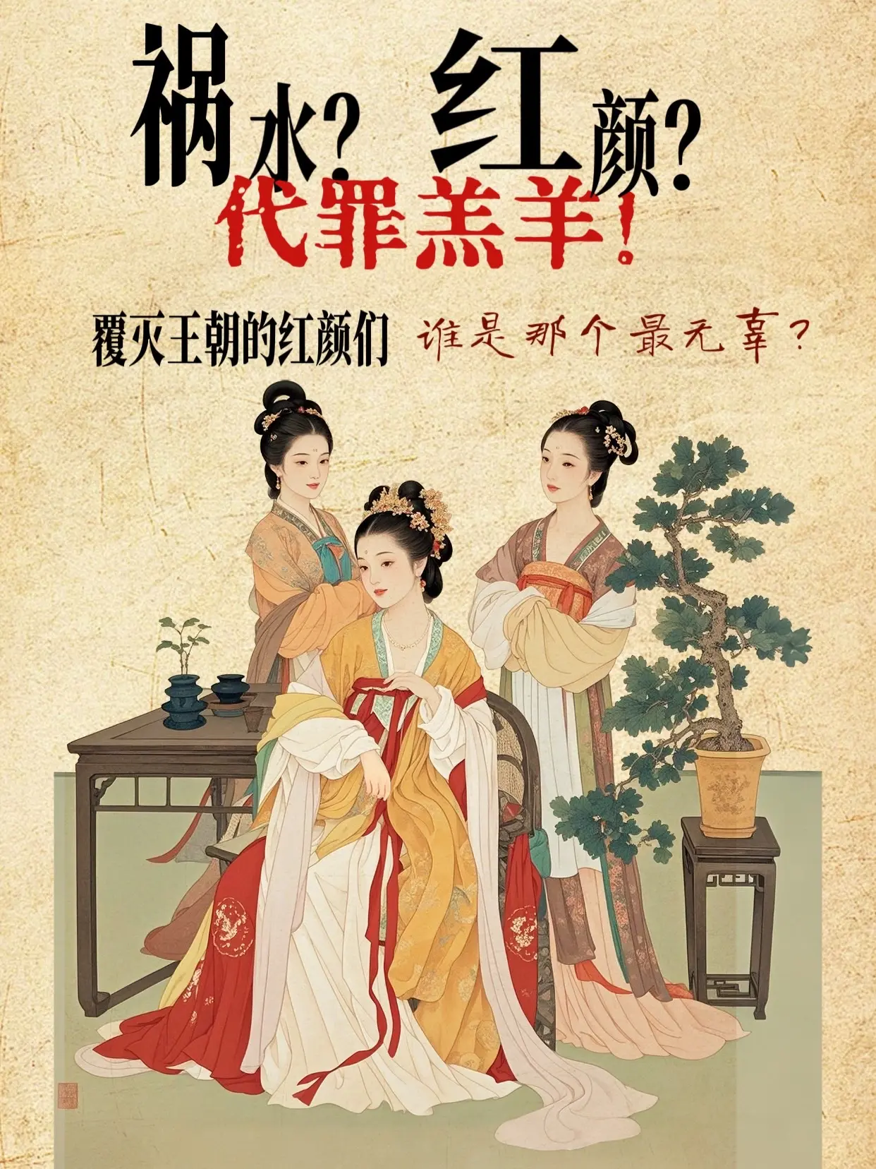 她们谁才是最无辜的代罪人？还有补充吗？夏之妺喜，商之妲己，周之褒姒，吴...