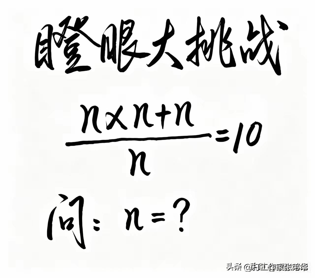 这是我搞得最郁闷的一件事情，一个学生拿着nxnxn/n=10来问我怎么算，我折腾
