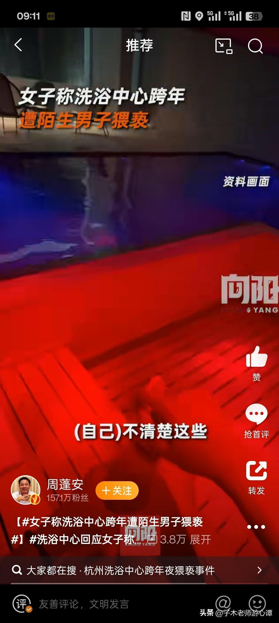 1月1日，浙江杭州女子发文称，在某高端洗浴中心跨年过夜时遭陌生男子猥亵。该男子多