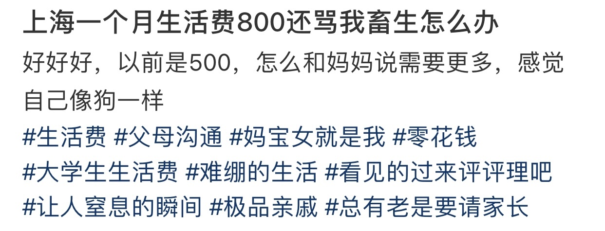 上海一个月生活费800还骂我畜生怎么办 ​​​