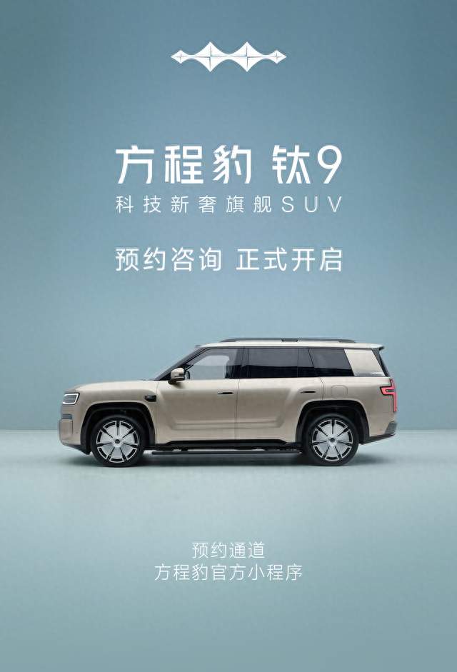 方程豹钛9开启预约咨询，将于今年四季度上市