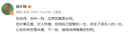 刘大锁悼念张雪峰 ：张老师，苏州一别，没想到竟是永别。 