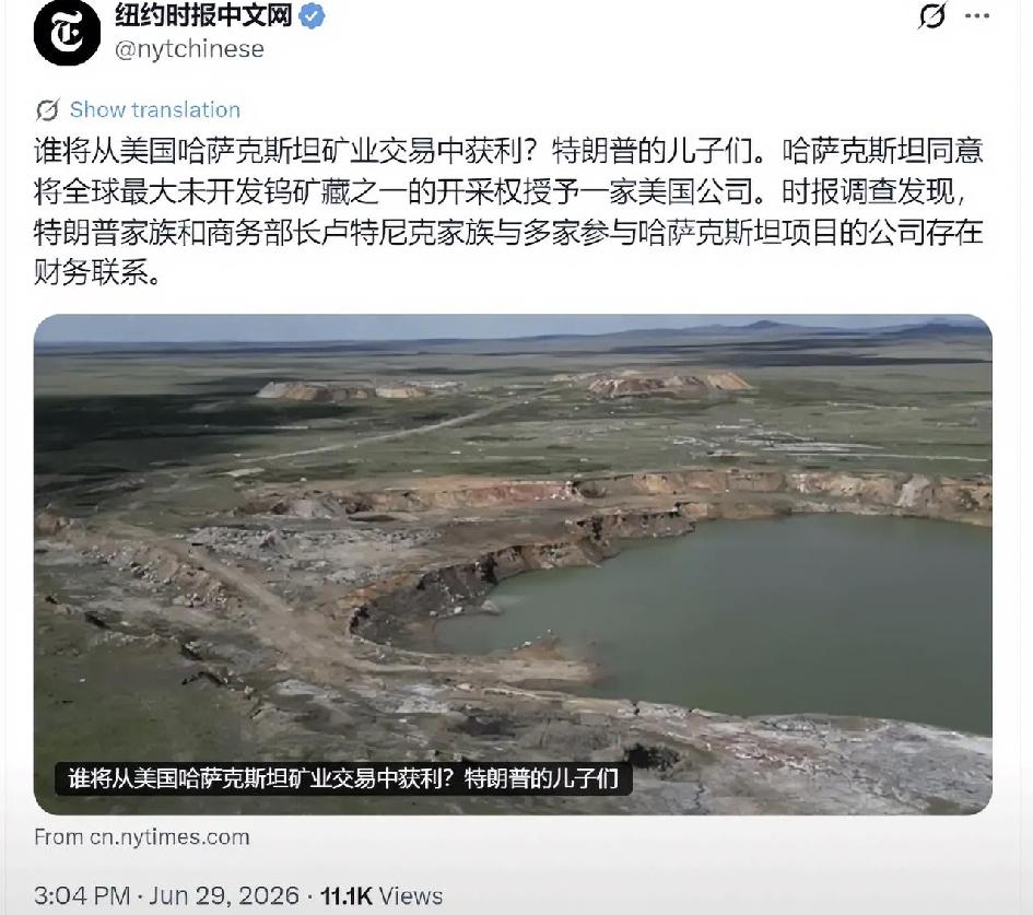 纽约时报中文网今天（6月29日）写道："谁将从美国哈萨克斯坦矿业交易中获利？特朗
