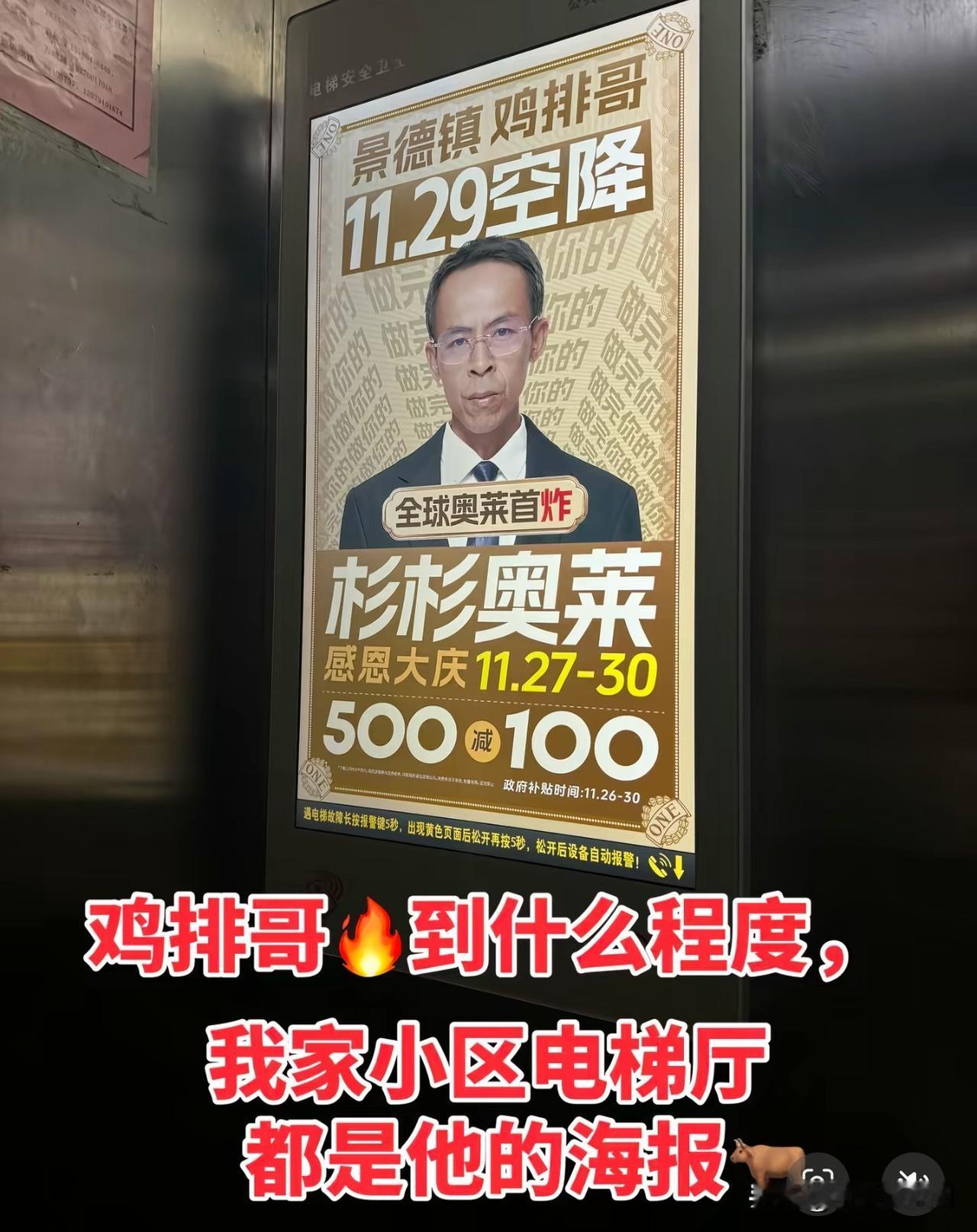 鸡排哥现在太火了，随处都可以看见他的照片，电梯里也有。