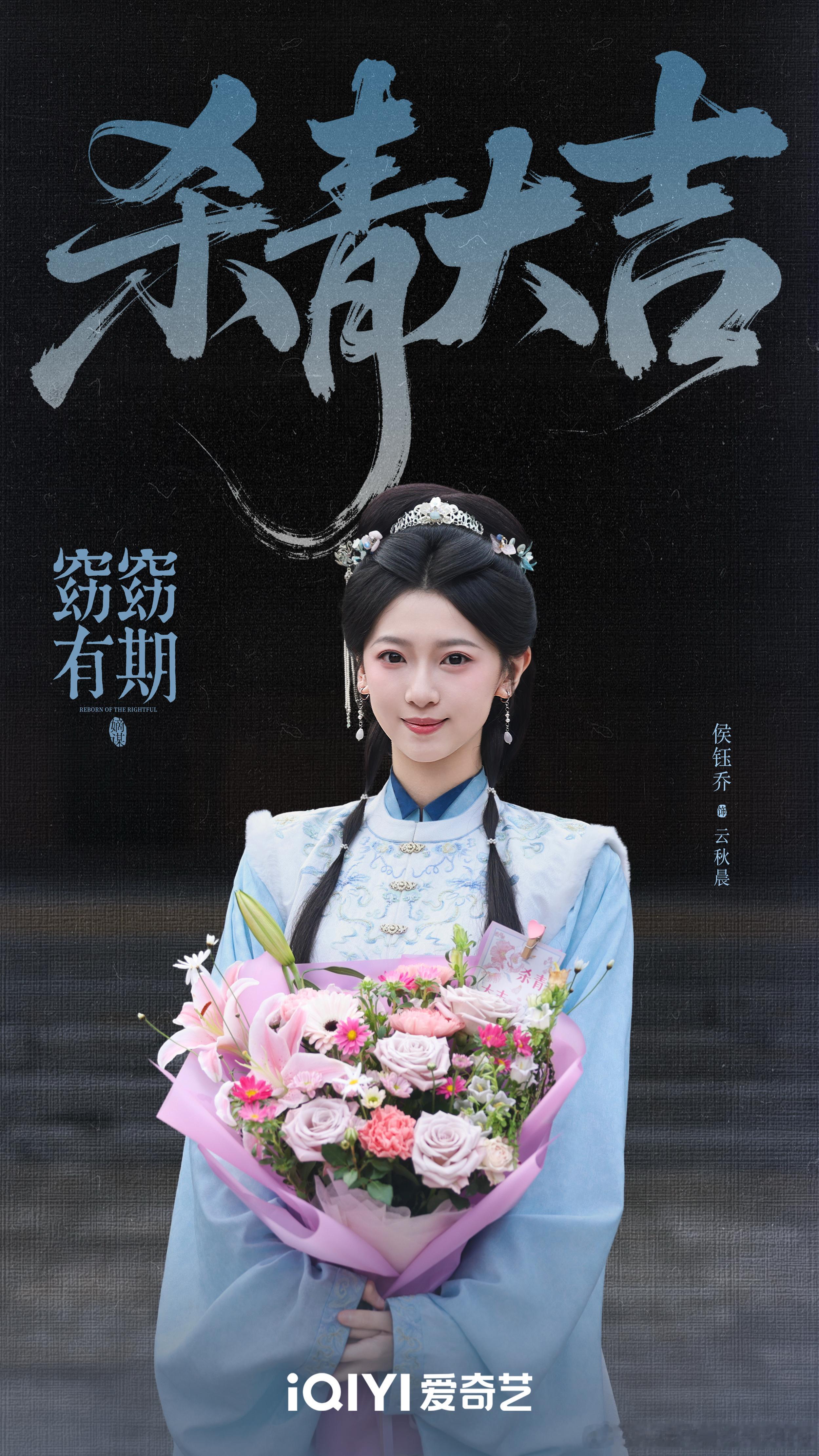 窈窈有期杀青窈窈有期云秋晨 云秋晨，杀青快乐🍃从进入《窈窈有期》的那天起，我便