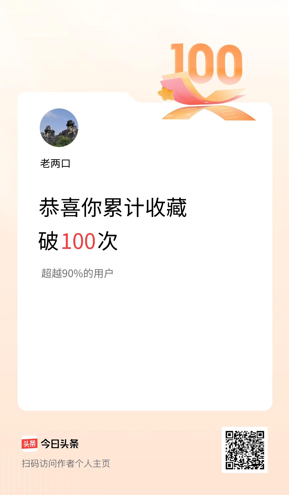 我在头条累计收藏破100次啦！