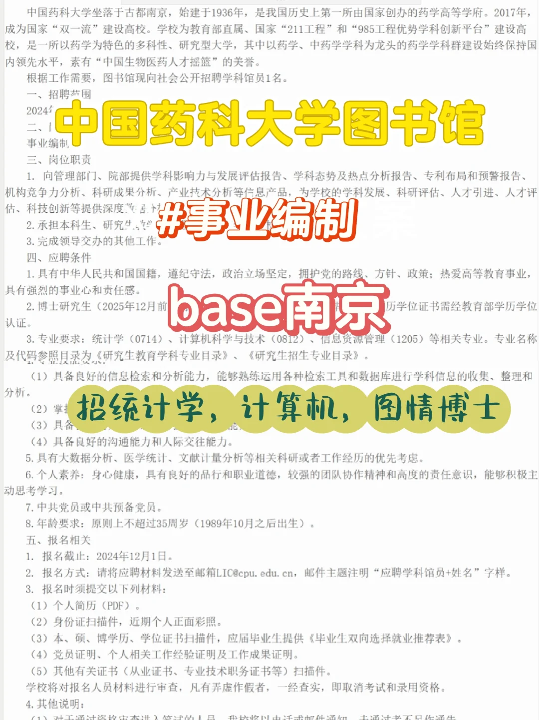事业编制|中国药科大学图书馆招博士