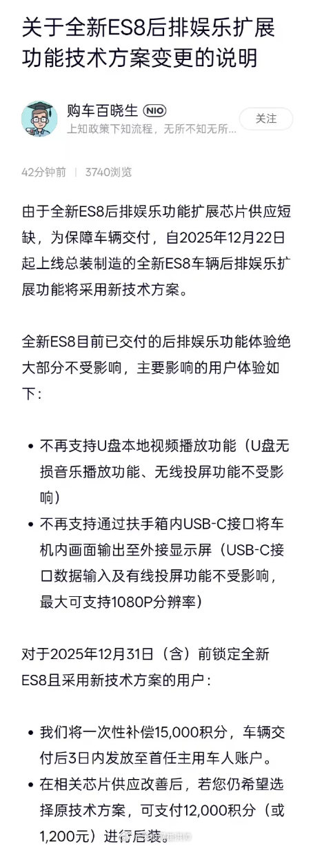由于全新ES8后排娱乐功能扩展芯片供应短缺，为保障车辆交付，自2025年12月2