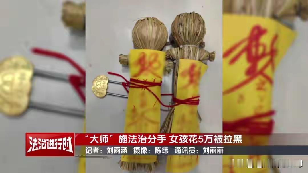 北京警方刑拘5人：女孩找“大师”施法“我想和前男友复合”，这则新闻一经曝光，立刻