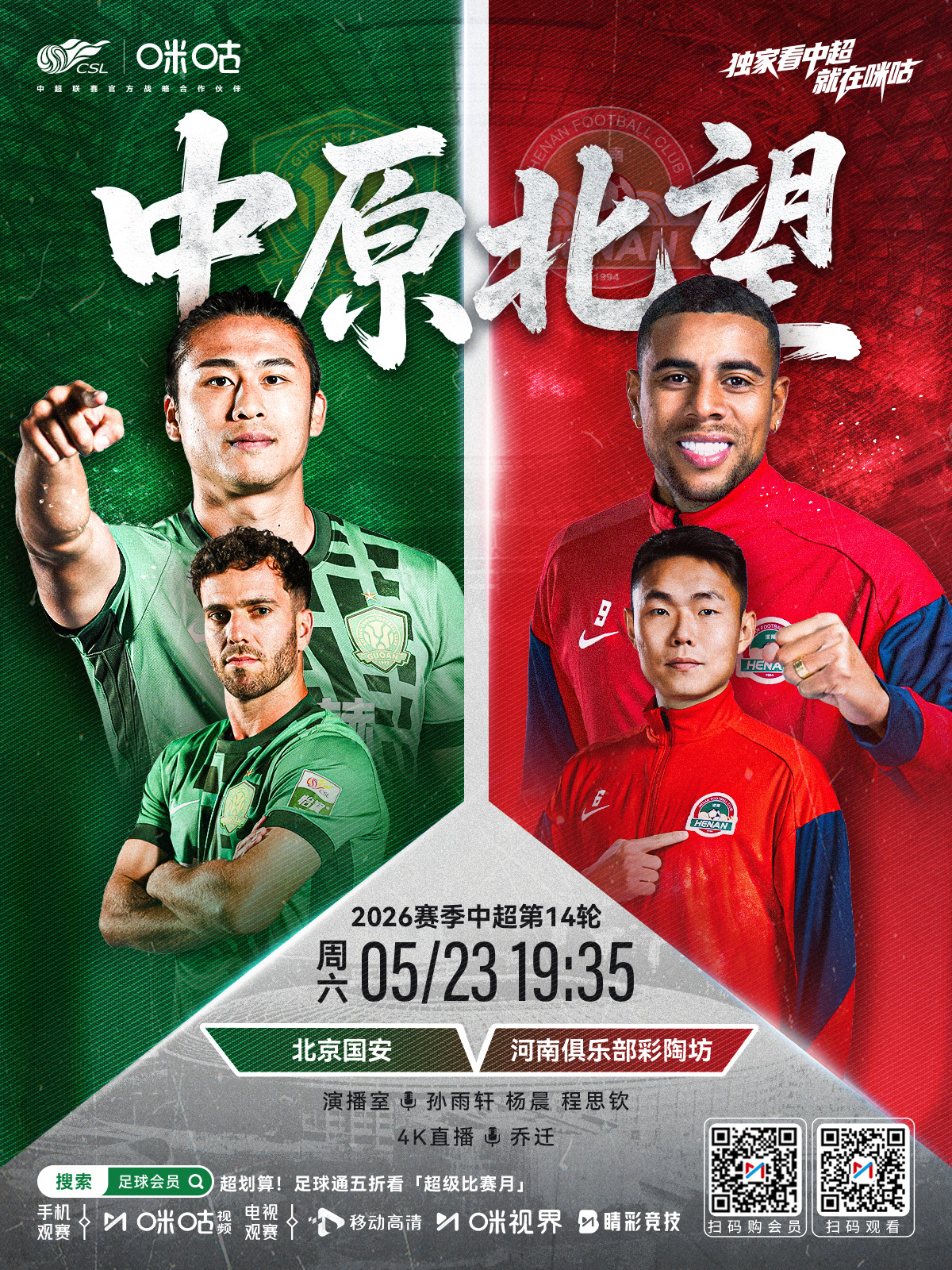 𝑪𝑺𝑳 《中原北望》⚽️ 2026中超联赛第十四轮🏟️ 北京国安 对阵 